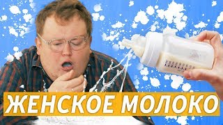 Обзор - Грудное Молоко
