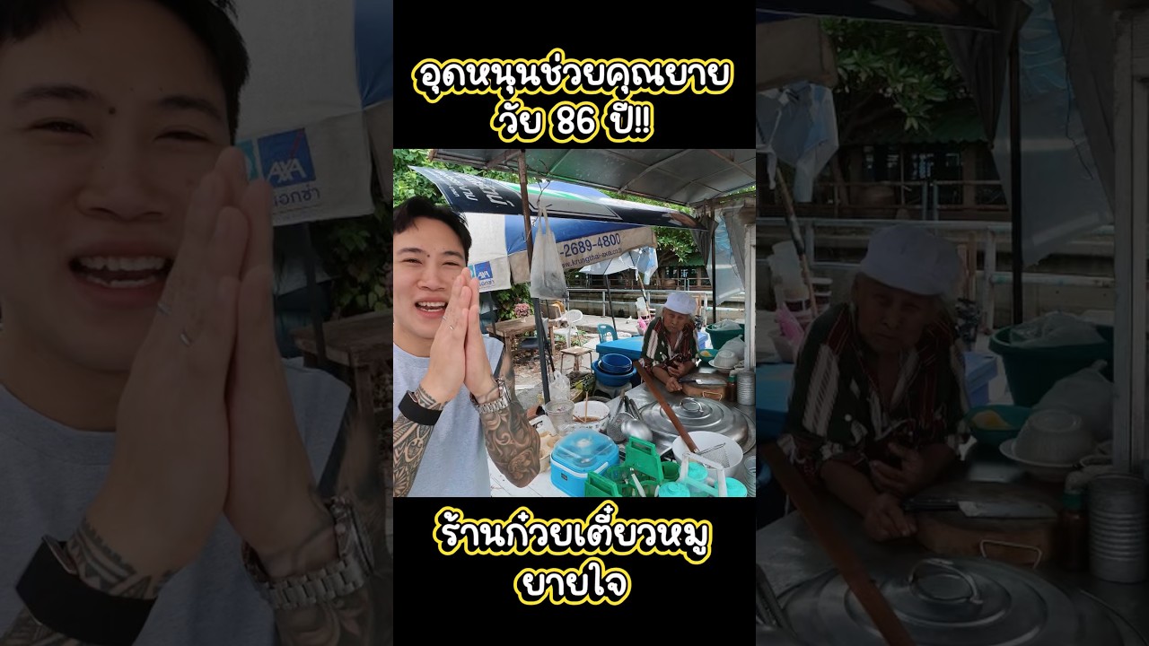อุดหนุนคุณยายวัย 86 ปี!! ร้านก๋วยเตี๋ยวหมูยายใจ