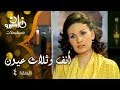 مسلسل ״أنف وثلاث عيون״ ׀ كمال الشناوي – يسرا – ليلى علوي ׀ الحلقة 04 من 14