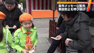 交通少年団が自作メッセージで呼び掛け