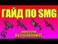 ГАЙД ПО ПИСТОЛЕТАМ-ПУЛЕМЕТАМ в PLAYERUNKNOWN'S BATTLEGROUNDS