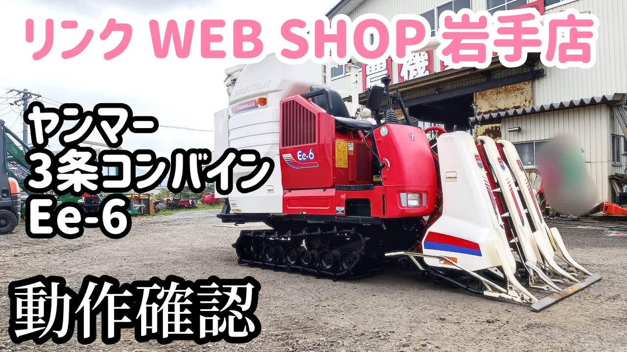 ☆売約済み☆【農機具王 岩手店】ヤンマー 3条コンバイン Ee-6 秋物 