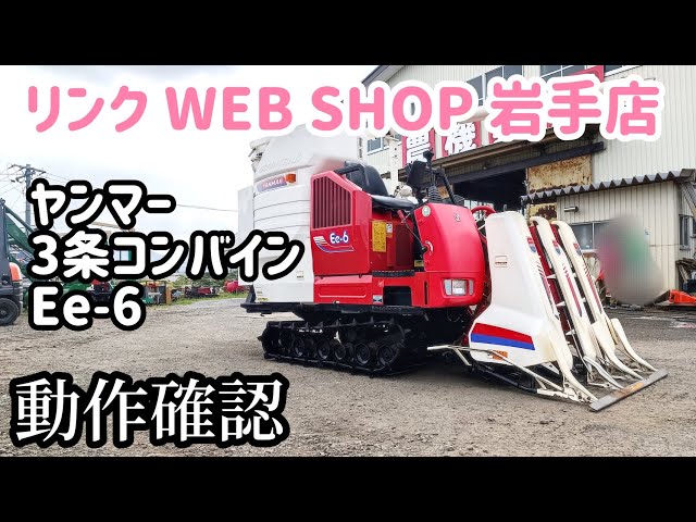 ☆売約済み☆【農機具王 岩手店】ヤンマー 3条コンバイン Ee-6 秋物 
