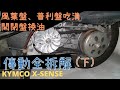 [DIY] 光陽X-SENSE 傳動拆解(下)｜普利盤、風葉盤吃溝｜開閉盤分解換油｜傳動清潔保養｜大彈簧 離合器 普利珠 皮帶 檢查更換