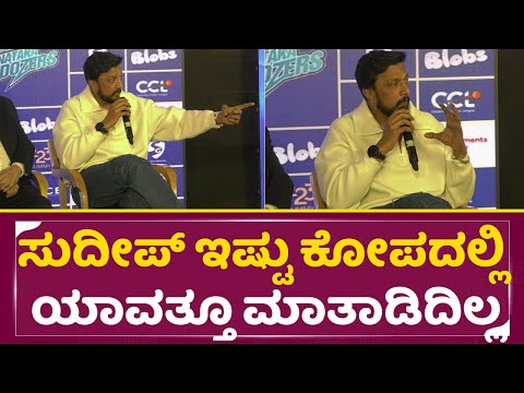Kiccha Sudeep CCL Press Meet: ಸುದೀಪ್ ಇಷ್ಟು ಕೋಪದಲ್ಲಿ ಯಾವತ್ತೂ ಮಾತಾಡಿದಿಲ್ಲ | Kiccha Sudeep Angry | SStv Kiccha Sudeep CCL Press Meet: ಸುದೀಪ್ ಇಷ್ಟು ಕೋಪದಲ್ಲಿ ಯಾವತ್ತೂ ಮಾತಾಡಿದಿಲ್ಲ | Kiccha Sudeep Angry | SStv