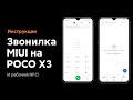 😱 ВЕРНУЛ ЗВОНИЛКУ MIUI НА POCO X3 - NFC И ЗАПИСЬ ЗВОНКОВ БУДЕТ РАБОТАТЬ С MIUI 12!