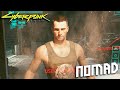 CYBERPUNK 2077 - Nomad Path Prologue [60fps, PC]