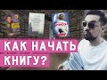 Как написать книгу - бестселлер ? Делюсь своим опытом как издать книгу | Личный опыт от А до Я