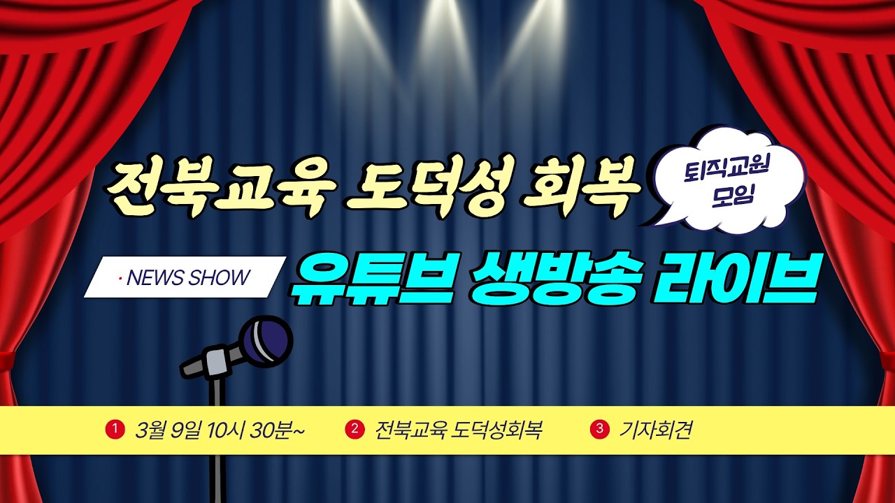 전북교육 도덕성 회복을 위한 퇴직교사 기자회견 [실시간 라이브] 2026.03.09