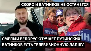 Смелый белорус отучает путинских ватников есть телевизионную лапшу. СКОРО И ВАТНИКОВ НЕ ОСТАНЕТСЯ