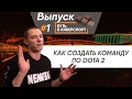 Как создать команду по Dota 2 – ПУТЬ В КИБЕРСПОРТ #1