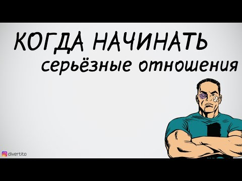 Когда начинать серьёзные отношения.