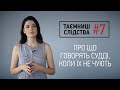Плівки Вовка: про що говорять українські судді, коли їх не чують | Таємниці слідства #7