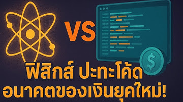 News AI เล่าให้ฟัง : ฟิสิกส์ ปะทะ โค้ด อนาคตของเงินยุคใหม่! #catch5 #ai