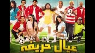 فلم عيال حريفة