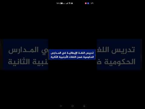 تدريس اللغة الإيطالية في المدارس الحكومية
