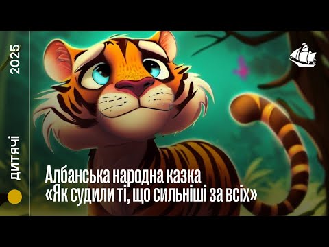 Албанська народна казка «Як судили ті, що сильніші за всіх»