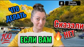 🗣️ЧТО ДЕЛАТЬ, ЕСЛИ ВАМ СКАЗАЛИ НЕТ | «СНАЧАЛА СКАЖИТЕ НЕТ» | ДЖИМ КЭМП