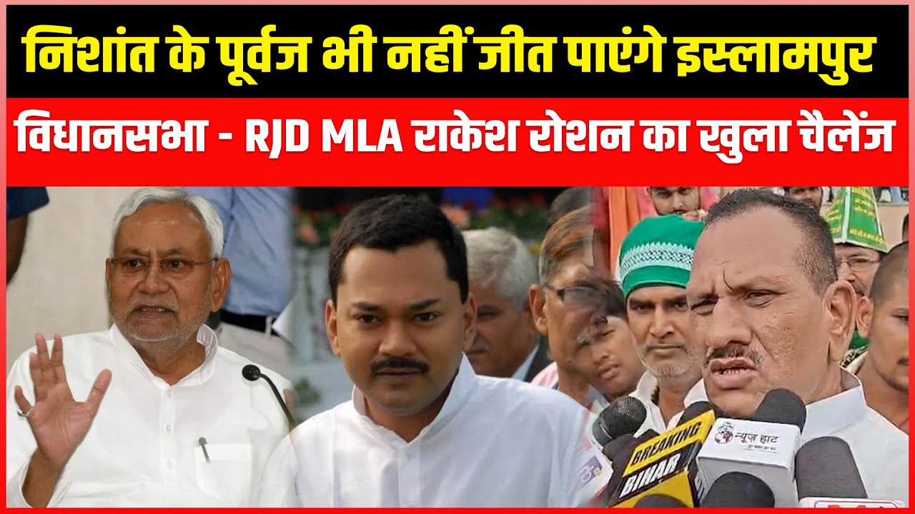 Rakesh Roshan Rjd Nishant के पूर्वज भी नहीं जीत पाएंगे Islampur विधानसभा - RJD MLA Rakesh ...