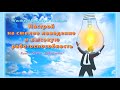 (Настрой) на смелое поведение и высокую работоспособность. Без музыки. (Сытин Г. Н.)