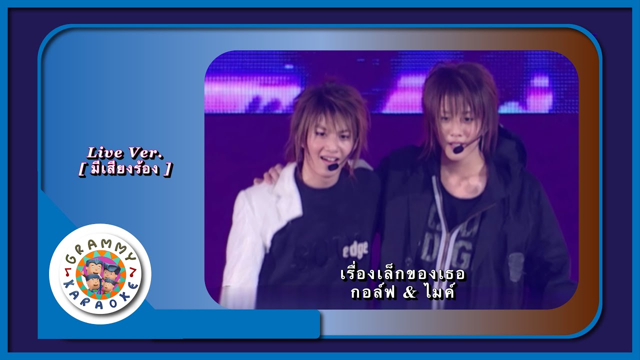 คาราโอเกะ เรื่องเล็กของเธอ - GOLF & MIKE Live Ver. [ มีเสียงร้อง ]