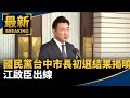 台中市長初選