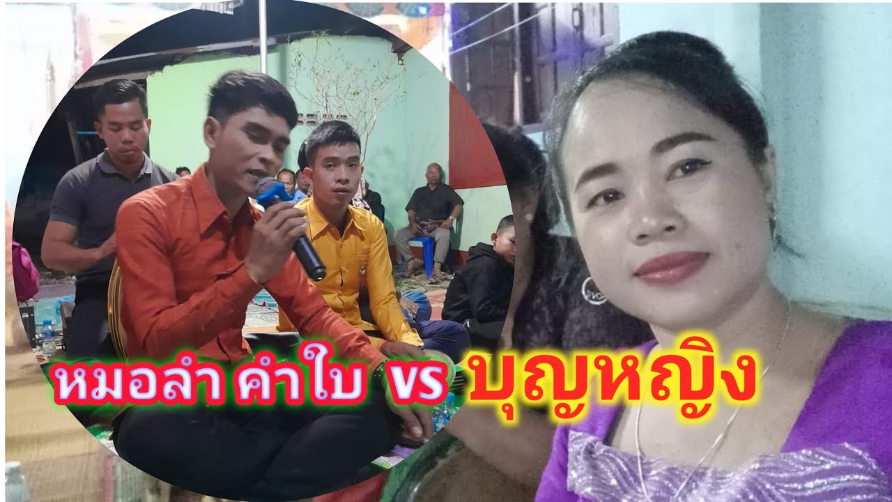 หมอลำ คำใบ vs หมอลำ บุญหญิง