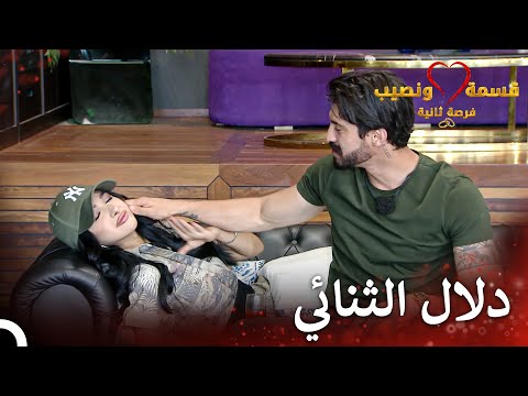 قرصة الخدود هي ألطف طريقة للصلح قسمة ونصيب فرصة ثانية الحلقة 27   