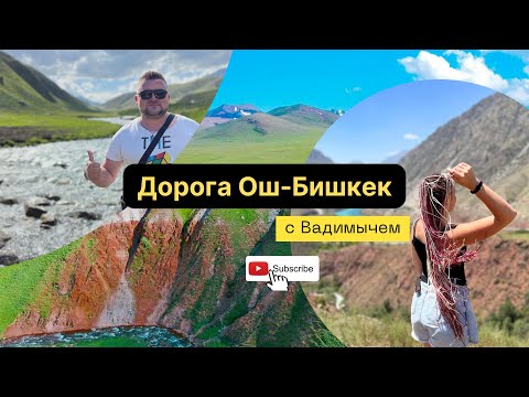 Дорога Ош Бишкек