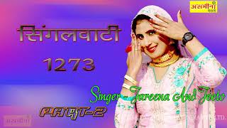 सगलवट Sr - 1273 Jareena And Jeeto Singalwati Part - 2 Haryanavi Song 2020