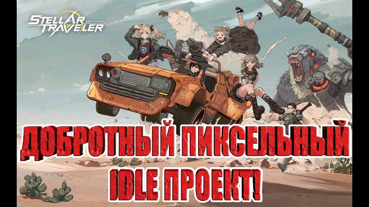 ДОБРОТНАЯ ПИКСЕЛЬНАЯ IDLE RPG Stellar Traveler