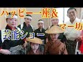 YoutuTV No56【元祖マー坊チャンネル】ハッピー一座&マー坊 芸能ショー編