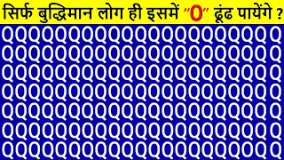 आपकी आंखें कितनी तेज है ?Riddels In Hindi |Paheli | Can You Find the Odd Object Out in These Picture