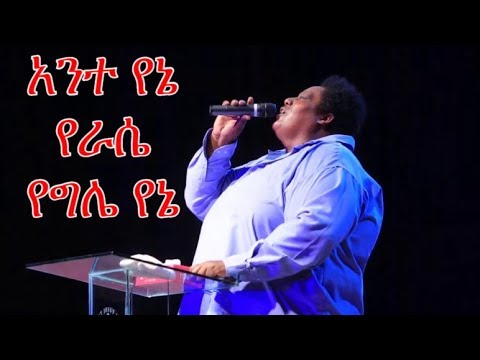 Mesfin Gutu Ante Yene mezmur with lyric