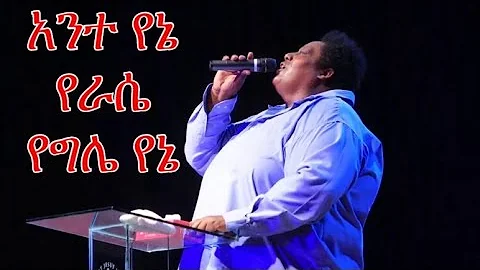 Mesfin Gutu Ante Yene mezmur with lyric