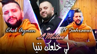 Cheb Aymen Ft Sahraoui - L' Milieu Li Khl3ek Ntiya - طيحلي سنيا - Badalteh Bel Bakiya( MONO CAFE)©️