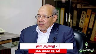 بورصة العطور | لقاء الحاج: إبراهيم صقر الحلقة الأولي |