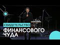 СВИДЕТЕЛЬСТВО ФИНАНСОВОГО ЧУДА - Вячеслав Миндибеков // ЦХЖ Красноярск