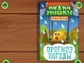 Ми ми мишки Прогноз погоды Играем вместе Игрушки и игры с детьми