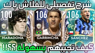 أخيراً شرح تفصيلي لحدث الفلاش باك ? كيف تجيبهم بسهولة ? فيفا موبايل | FIFA MOBILE