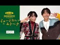 加美乃素Presents ミュージカル&トーク #261【小池徹平さん&生駒里奈さん】