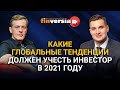 Какие глобальные тенденции должен учесть инвестор в 2021 году