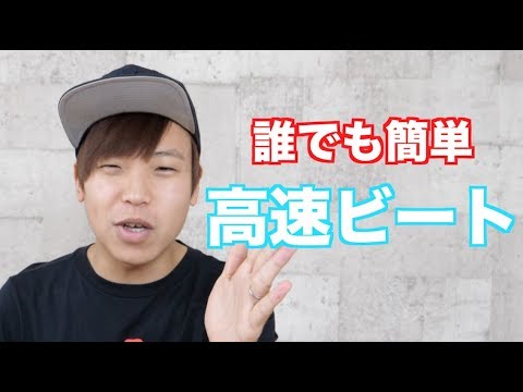 あつく と言うだけ 簡単高速ビートのやり方 Youtube