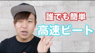 「あつく」と言うだけ！？簡単高速ビートのやり方！