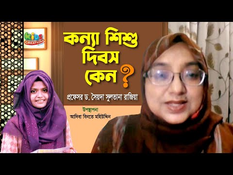 ভিডিও: শিশু দিবস