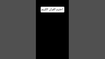 احترم القرآن الكريم