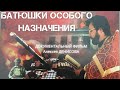 БАТЮШКИ ОСОБОГО НАЗНАЧЕНИЯ. Документальный фильм Алексея ДЕНИСОВА. В день защитника Отечества. Верую