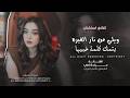 ويلي من نار الغيره   بتمك كلمة خبيها   ميادة العلي   اغاني طرب تيك توك        مطلوبه اكثر شيء   نجومي