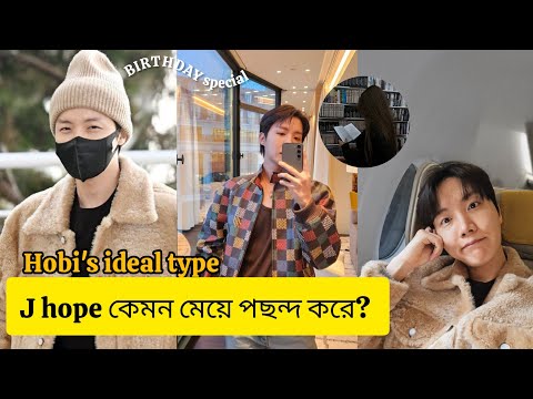 J hope কেমন মেয়ে পছন্দ করে?Hobi ideal type!//Bangtan tv Bangla