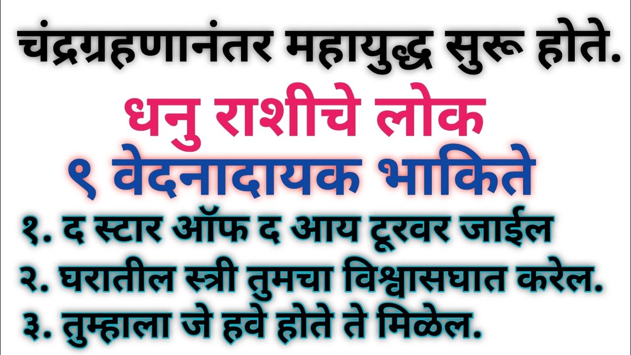 धनु: ४ ते १५ मार्च या कालावधीत चंद्रग्रहणानंतर एक मोठे युद्ध सुरू होईल; या १० भाकिते खरी ठरतील.
